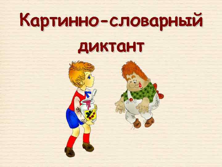 Картинно-словарный диктант 