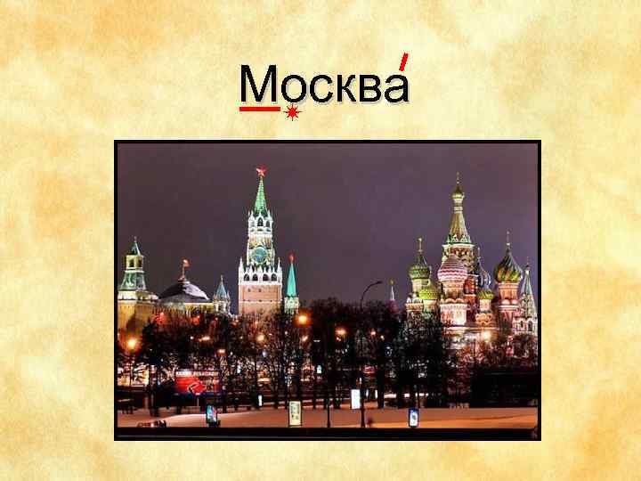 Москва 