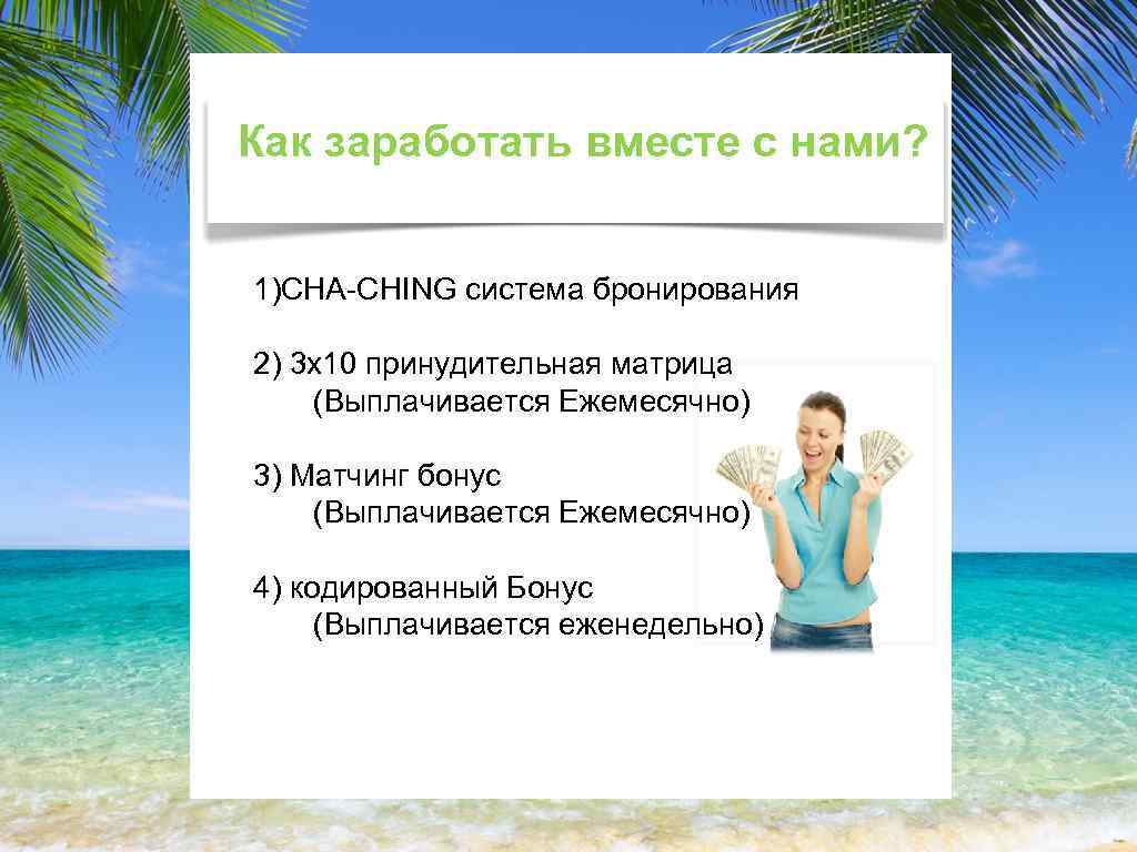 Как заработать вместе с нами? 1)CHA-CHING система бронирования 2) 3 x 10 принудительная матрица