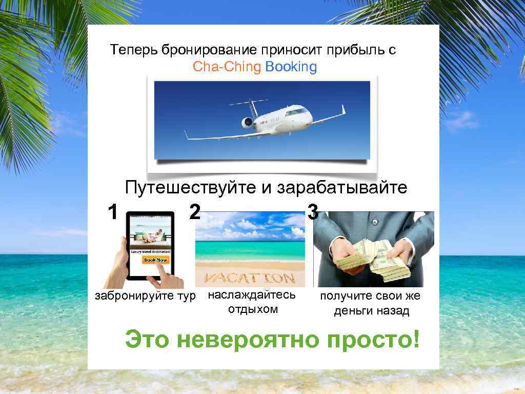 Теперь бронирование приносит прибыль с Cha-Ching Booking Путешествуйте и зарабатывайте 1 2 забронируйте тур