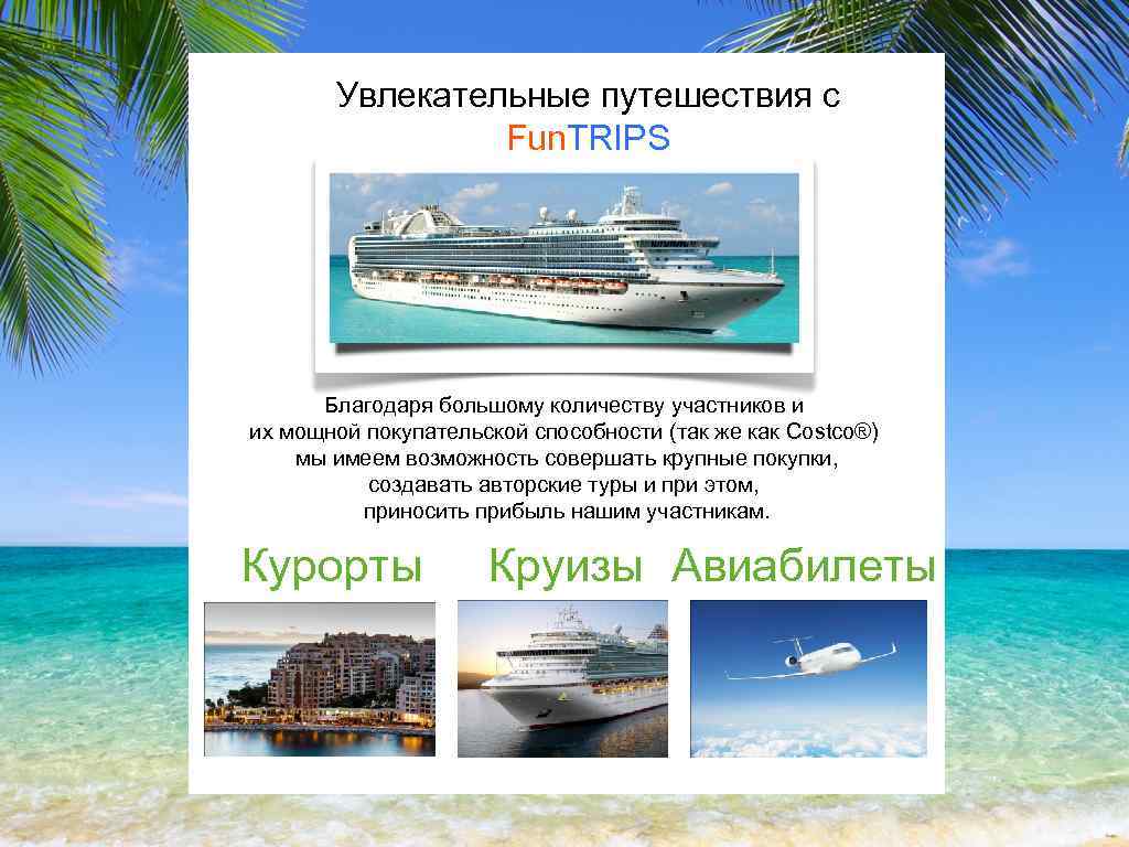 Увлекательные путешествия с Fun. TRIPS Благодаря большому количеству участников и их мощной покупательской способности