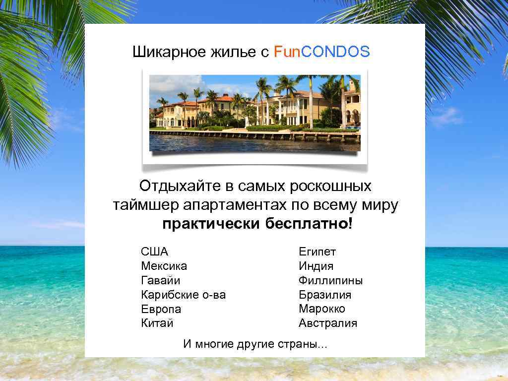 Шикарное жилье с Fun. CONDOS Отдыхайте в самых роскошных таймшер апартаментах по всему миру