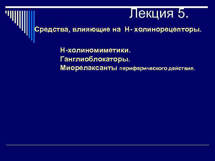 Лекция 5. Средства, влияющие на Н- холинорецепторы. Н-холиномиметики. Ганглиоблокаторы. Миорелаксанты периферического действия. 