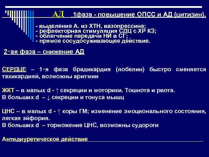  АД 1 фаза - повышение ОПСС и АД (цитизин), - выделение А. из