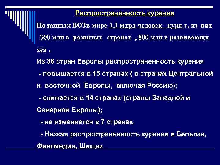 Распространенность курения По данным ВОЗ в мире млрд человек куря т из них млн