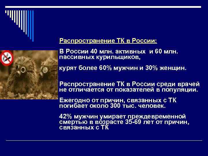 Распространение ТК в России: В России 40 млн. активных и 60 млн. пассивных курильщиков,