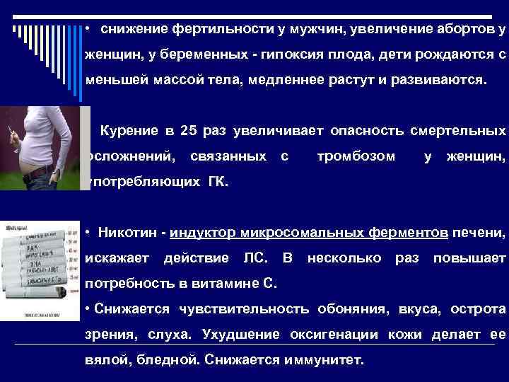  • снижение фертильности у мужчин, увеличение абортов у женщин, у беременных - гипоксия