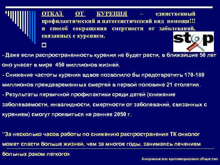 ОТКАЗ ОТ КУРЕНИЯ – единственный профилактический и патогенетический вид помощи!!! и способ сокращения смертности