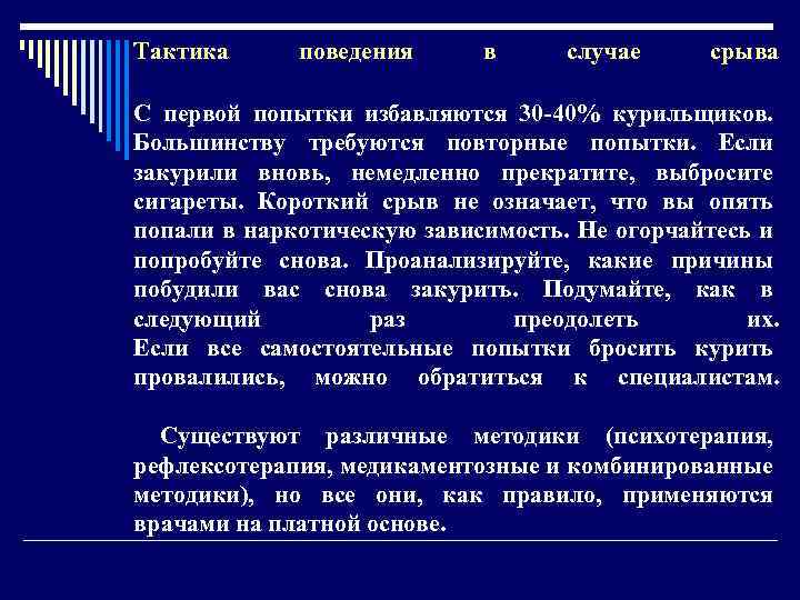 Тактика поведения в случае срыва С первой попытки избавляются 30 -40% курильщиков. Большинству требуются