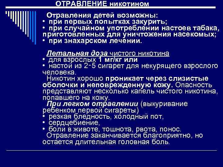 ОТРАВЛЕНИЕ никотином Отравления детей возможны: • при первых попытках закурить; • при случайном употреблении