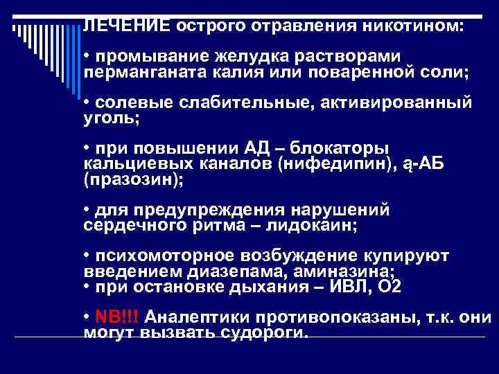 ЛЕЧЕНИЕ острого отравления никотином: • промывание желудка растворами перманганата калия или поваренной соли; •