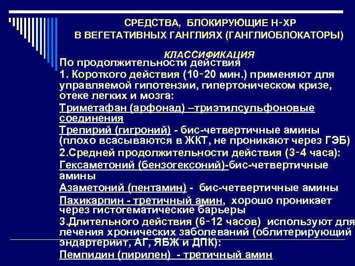 СРЕДСТВА, БЛОКИРУЮЩИЕ Н‑ХР В ВЕГЕТАТИВНЫХ ГАНГЛИЯХ (ГАНГЛИОБЛОКАТОРЫ) КЛАССИФИКАЦИЯ По продолжительности действия 1. Короткого действия