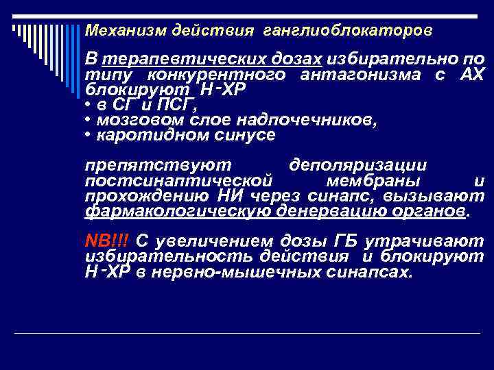 Механизм действия ганглиоблокаторов В терапевтических дозах избирательно по типу конкурентного антагонизма с АХ блокируют