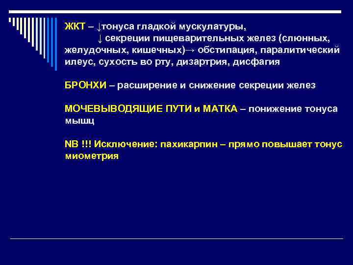 ЖКТ – ↓тонуса гладкой мускулатуры, ↓ секреции пищеварительных желез (слюнных, желудочных, кишечных)→ обстипация, паралитический