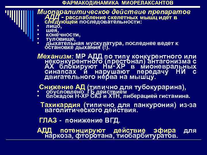 ФАРМАКОДИНАМИКА МИОРЕЛАКСАНТОВ Миопаралитическое действие препаратов АДД - расслабление скелетных мышц идет в • •