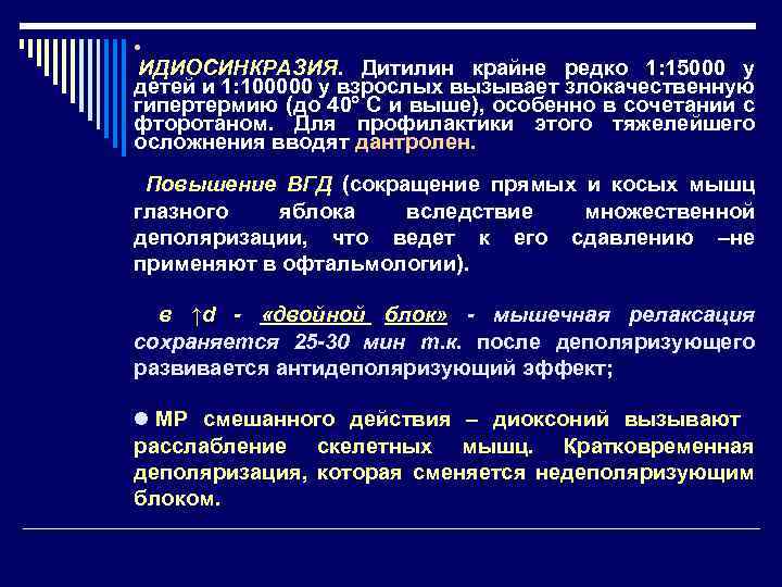  ИДИОСИНКРАЗИЯ. Дитилин крайне редко 1: 15000 у детей и 1: 100000 у взрослых