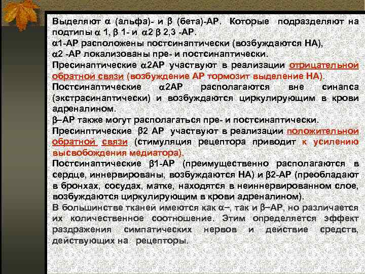 Выделяют (альфа) и (бета) АР. Которые подразделяют на подтипы 1, 1 и 2 2,