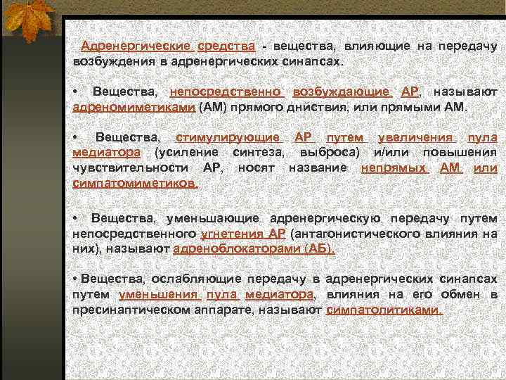 Адренергические средства вещества, влияющие на передачу возбуждения в адренергических синапсах. • Вещества, непосредственно возбуждающие