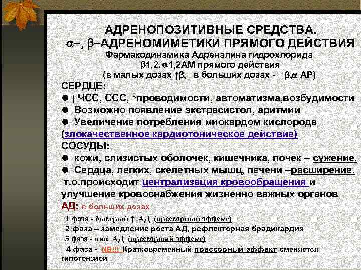 Адреналин при остановке. Для профилактики рефлекторной брадикардии. Адреналин Фармакодинамика. Адреналин при брадикардии. Рефлекторная брадикардия фармакология.