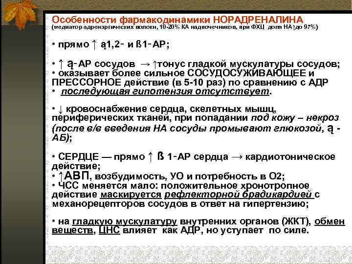Особенности фармакодинамики НОРАДРЕНАЛИНА (медиатор адренэргических волокн, 10 20% КА надпочечников, при ФХЦ доля НА↑до