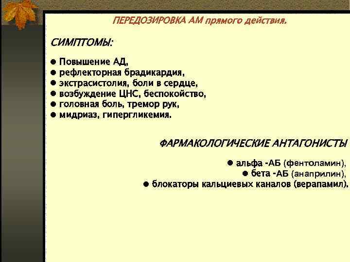 ПЕРЕДОЗИРОВКА АМ прямого действия. СИМПТОМЫ: Повышение АД, рефлекторная брадикардия, экстрасистолия, боли в сердце, возбуждение