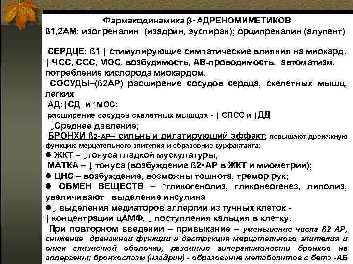 Фармакодинамика ‑АДРЕНОМИМЕТИКОВ ß 1, 2 АМ: изопреналин (изадрин, эуспиран); орципреналин (алупент) СЕРДЦЕ: ß 1