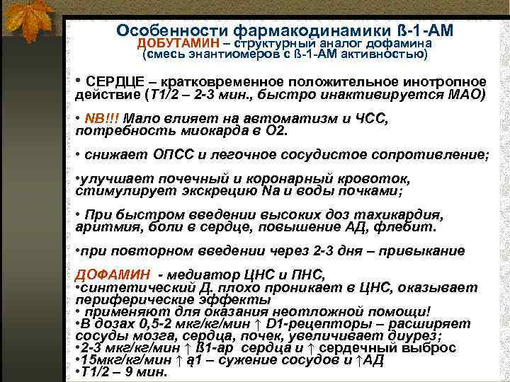Особенности фармакодинамики ß 1 АМ ДОБУТАМИН – структурный аналог дофамина (смесь энантиомеров с ß