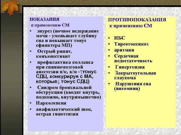 ПОКАЗАНИЯ к применению СМ • энурез (ночное недержание • • • мочи - уменьшает