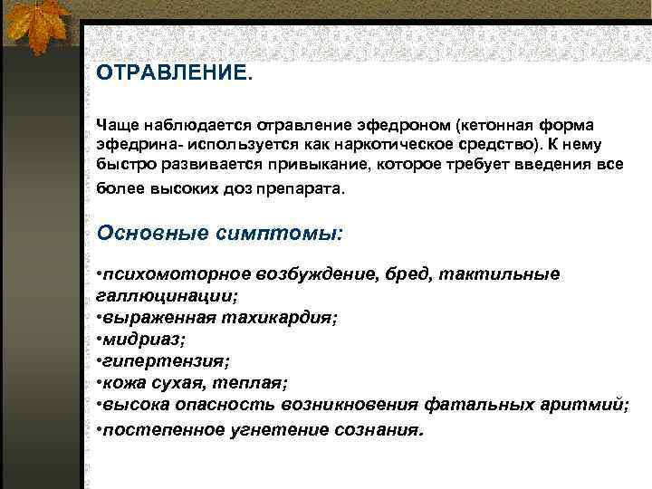 ОТРАВЛЕНИЕ. Чаще наблюдается отравление эфедроном (кетонная форма эфедрина используется как наркотическое средство). К нему