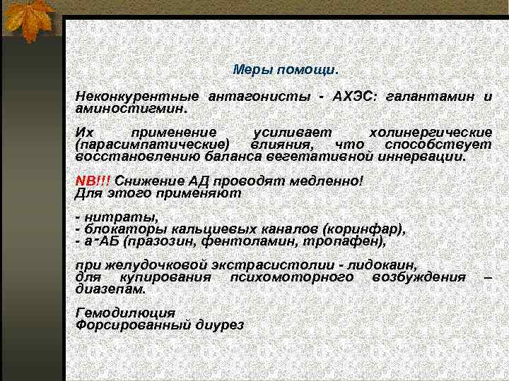 Меры помощи. Неконкурентные антагонисты - АХЭС: галантамин и аминостигмин. Их применение усиливает холинергические (парасимпатические)