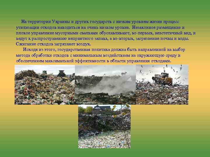 На территории Украины и других государств с низким уровнем жизни процесс утилизации отходов находиться