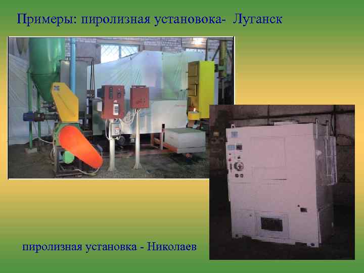 Примеры: пиролизная установока- Луганск пиролизная установка - Николаев 