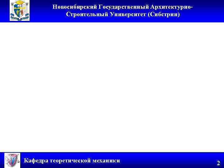 Новосибирский Государственный Архитектурно. Строительный Университет (Сибстрин) Кафедра теоретической механики 2 