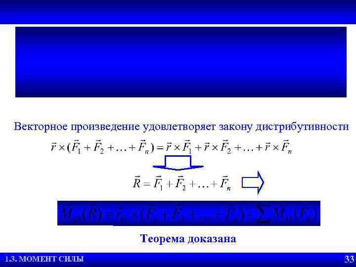 Векторное произведение удовлетворяет закону дистрибутивности Теорема доказана 1. 3. МОМЕНТ РАВНОВЕСИЯ 2. 2. УСЛОВИЯ