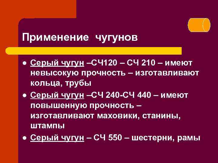 Сч это. Область использования чугуна. Применение чугуна. Применение серого чугуна кратко. Область применения серого чугуна.