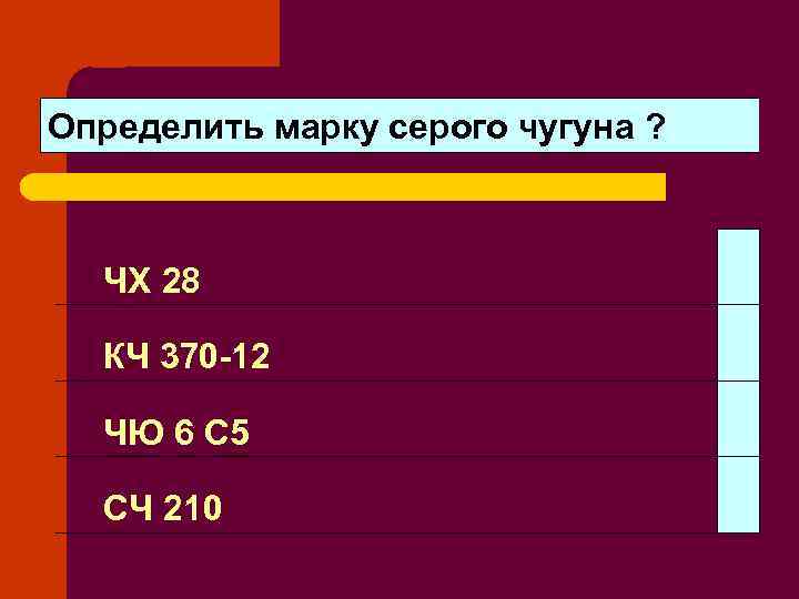 Определить марку серого чугуна ? ЧХ 28 КЧ 370 -12 ЧЮ 6 С 5