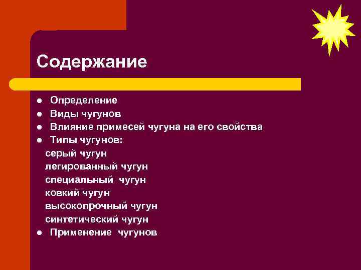 Содержание м. Виды примесей чугуна. Виды легированных Чугунов. Влияние примесей на свойства чугуна. Виды специальных Чугунов.