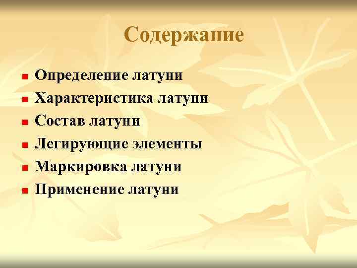 Содержание n n n Определение латуни Характеристика латуни Состав латуни Легирующие элементы Маркировка латуни