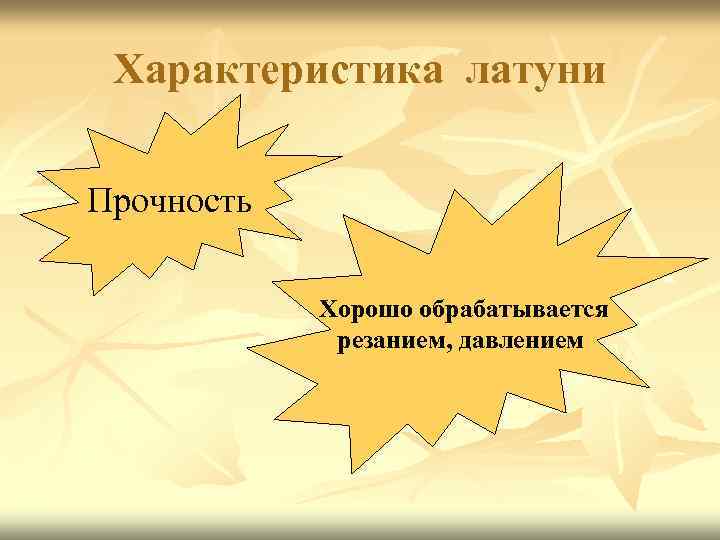 Характеристика латуни Прочность Хорошо обрабатывается резанием, давлением 