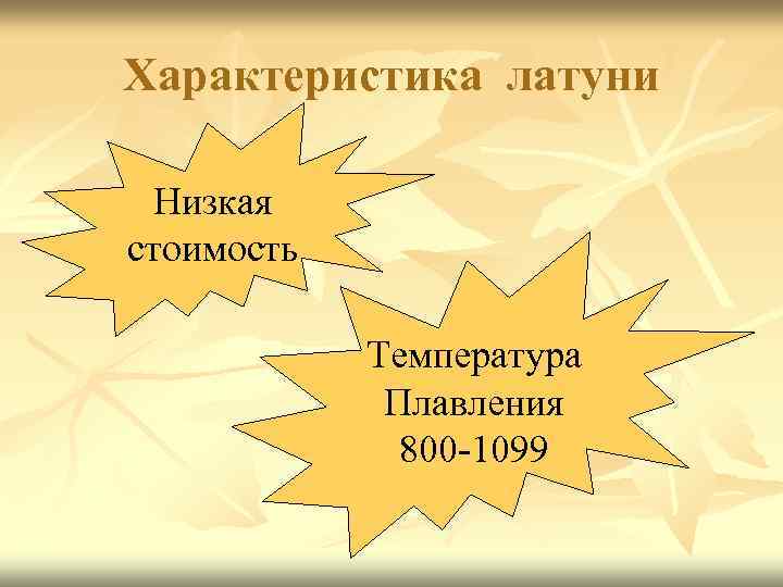 Характеристика латуни Низкая стоимость Температура Плавления 800 -1099 