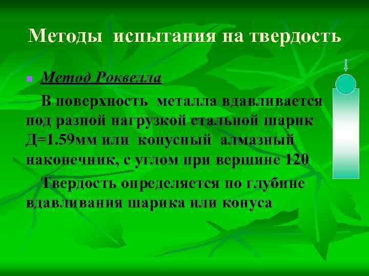 Методы испытания на твердость Метод Роквелла В поверхность металла вдавливается под разной нагрузкой стальной