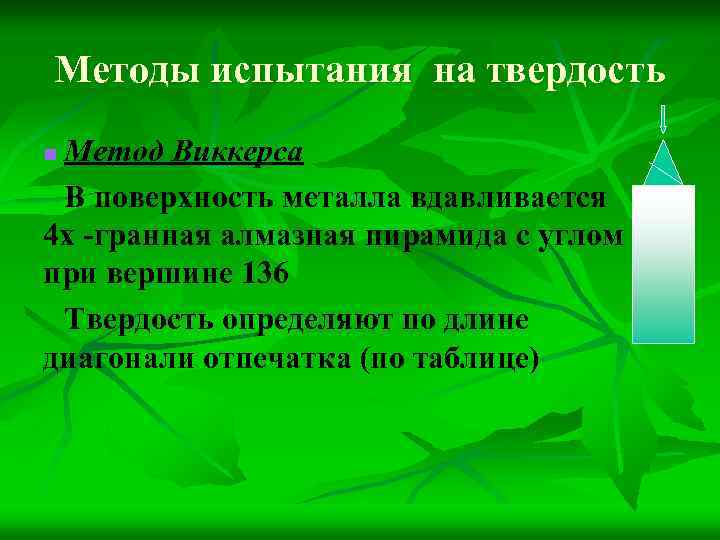 Методы испытания на твердость Метод Виккерса В поверхность металла вдавливается 4 х -гранная алмазная
