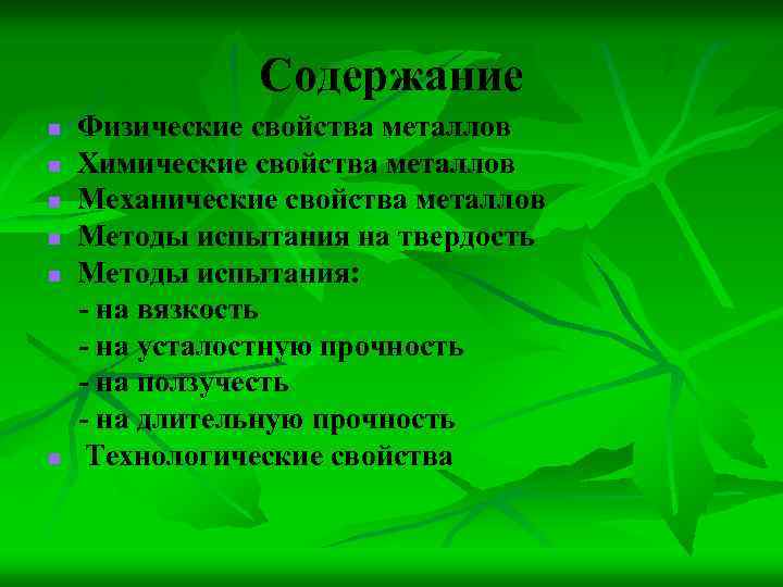 Содержание n n n Физические свойства металлов Химические свойства металлов Механические свойства металлов Методы