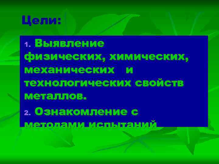 Цели: Выявление физических, химических, механических и технологических свойств металлов. 2. Ознакомление с методами испытаний