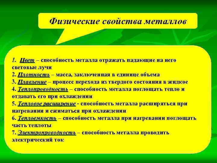 Физические свойства металлов 1. Цвет – способность металла отражать падающие на него световые лучи