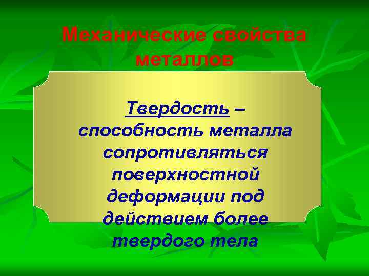 Механические свойства металлов Твердость – способность металла сопротивляться поверхностной деформации под действием более твердого