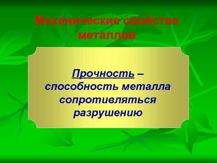 Механические свойства металлов Прочность – способность металла сопротивляться разрушению 