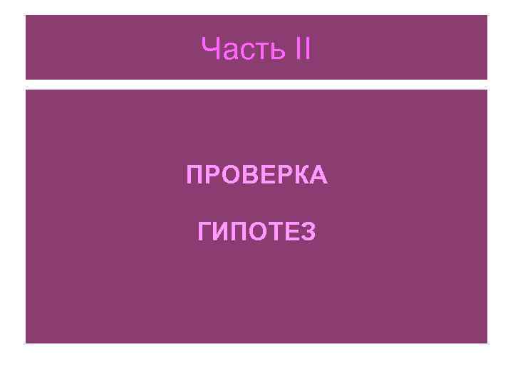 Часть II ПРОВЕРКА ГИПОТЕЗ 