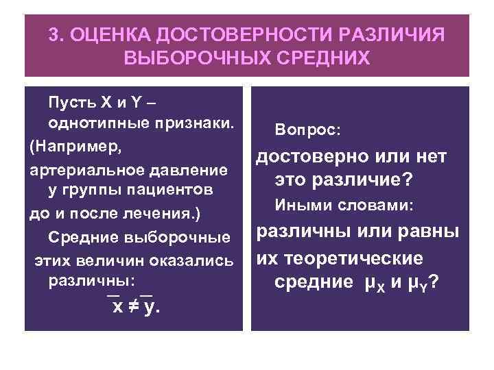 3. ОЦЕНКА ДОСТОВЕРНОСТИ РАЗЛИЧИЯ ВЫБОРОЧНЫХ СРЕДНИХ Пусть X и Y – однотипные признаки. (Например,