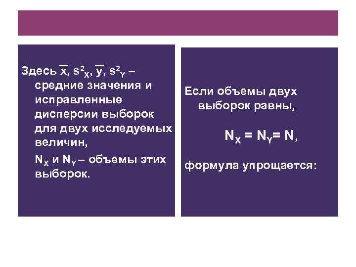 Здесь x, s 2 X, y, s 2 Y – средние значения и исправленные